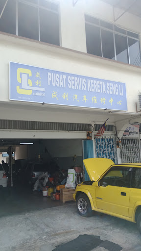 Pusat Servis Kereta Seng Li 成利汽車維修中心 Pusat Servis Kereta Seng Li 成利汽車維修中心